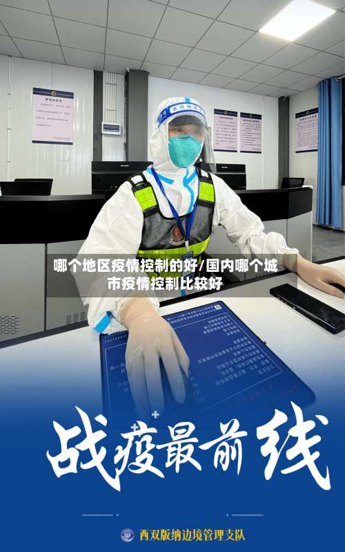 哪个地区疫情控制的好/国内哪个城市疫情控制比较好-第1张图片