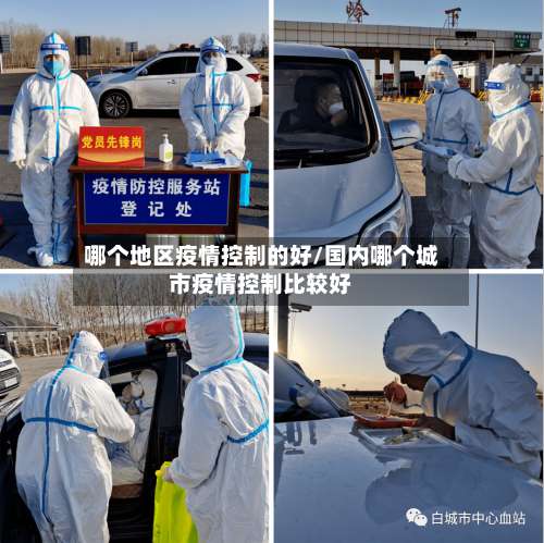 哪个地区疫情控制的好/国内哪个城市疫情控制比较好-第2张图片