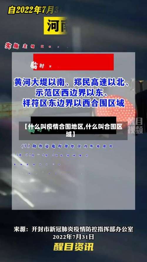 【什么叫疫情合围地区,什么叫合围区域】-第1张图片