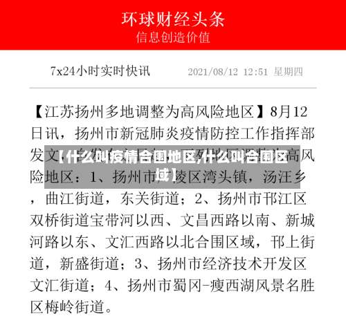 【什么叫疫情合围地区,什么叫合围区域】-第2张图片
