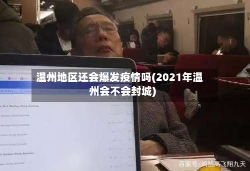 温州地区还会爆发疫情吗(2021年温州会不会封城)-第1张图片