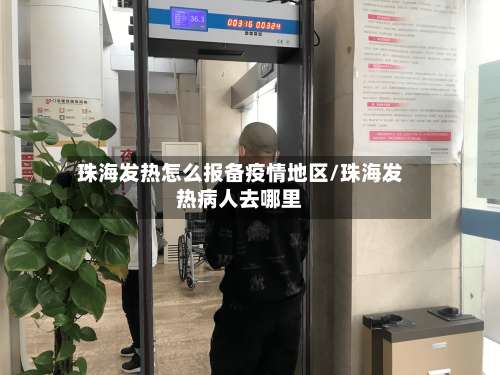 珠海发热怎么报备疫情地区/珠海发热病人去哪里-第3张图片