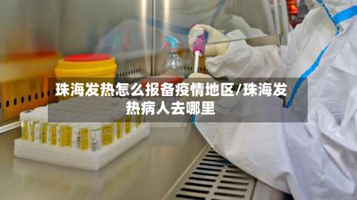 珠海发热怎么报备疫情地区/珠海发热病人去哪里-第1张图片