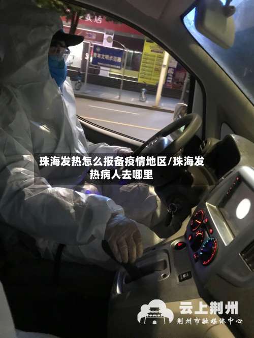 珠海发热怎么报备疫情地区/珠海发热病人去哪里-第2张图片